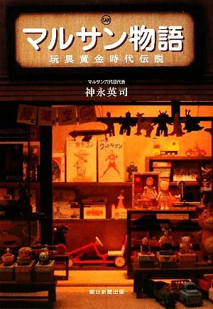 マルサン物語 玩具黄金時代伝説
