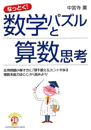 なっとく!数学パズルと算数思考