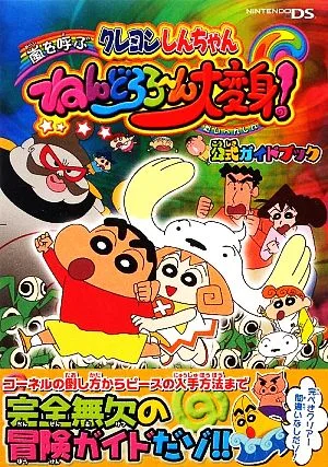 クレヨンしんちゃん 嵐を呼ぶねんどろろーん大変身! 公式ガイドブック
