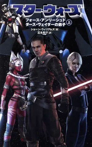 スター・ウォーズ フォース・アンリーシュド ダース・ヴェイダーの弟子(上)