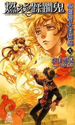 護樹騎士団物語(10) 燃える蹂躙鬼 トクマ・ノベルズEdge