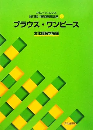 文化ファッション大系 服飾造形講座 改訂版(3) ブラウス・ワンピース