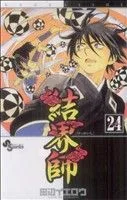 結界師(24) サンデーC