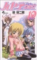 ハヤテのごとく!(19) サンデーC