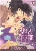 うわさの王子様 アクアC