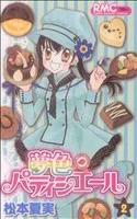 夢色パティシエール(2) りぼんマスコットC