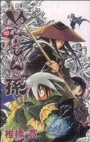 ぬらりひょんの孫(4) ジャンプC