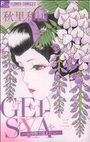 GEI-SYA~お座敷で逢えたら~(3) フラワーCプチコミ