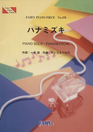ハナミズキ 一青窈 FAIRY PIANO PIECENo.470