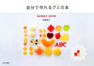 自分で作れるグミの本 GUMMY BOOK