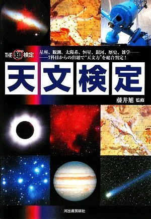 天文検定 7科目からの出題で“天文力"を総合判定! THEマル知検定