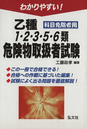 わかりやすい!乙種1・2・3・5・6種危険物取扱者試験 科目免除者用