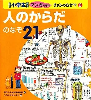 人のからだのなぞ21 毎日小学生新聞マンガで理科きょうのなぜ?2
