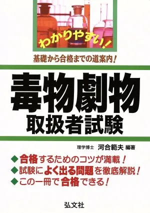 わかりやすい!毒物劇物取扱者試験