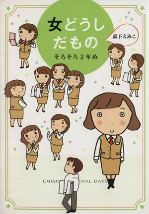 女どうしだもの そろそろ2年め コミックエッセイ