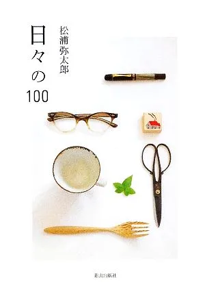 日々の100