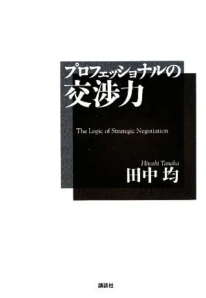 プロフェッショナルの交渉力
