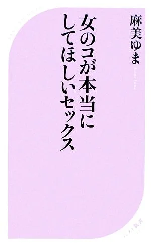 女のコが本当にしてほしいセックス ベスト新書