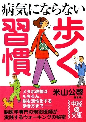 病気にならない歩く習慣 中経の文庫