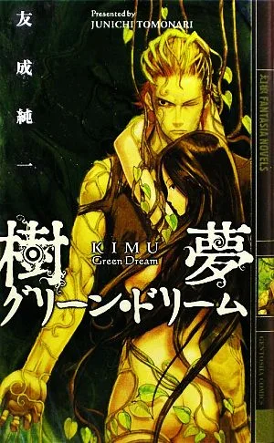 樹夢 グリーン・ドリーム 幻狼ファンタジアノベルス