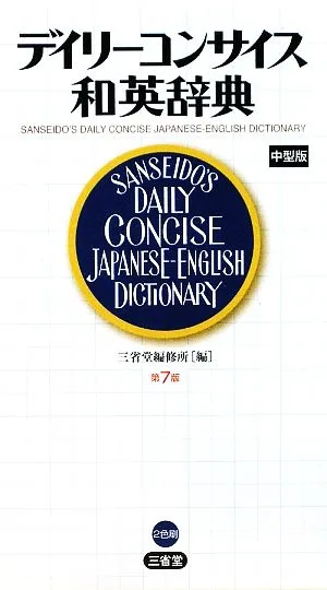 デイリーコンサイス和英辞典 中型版