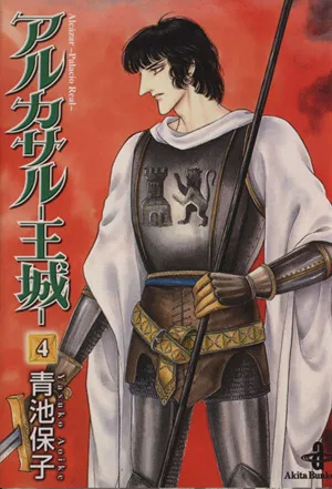 アルカサル-王城-(文庫版)(4) 秋田文庫