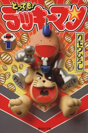 とっても!ラッキーマン(文庫版)(1) 集英社C文庫
