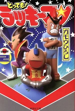 とっても!ラッキーマン(文庫版)(2) 集英社C文庫