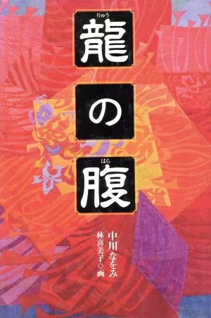 龍の腹 くもんの児童文学