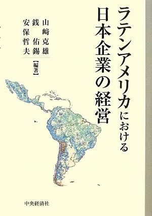 ラテンアメリカにおける日本企業の経営