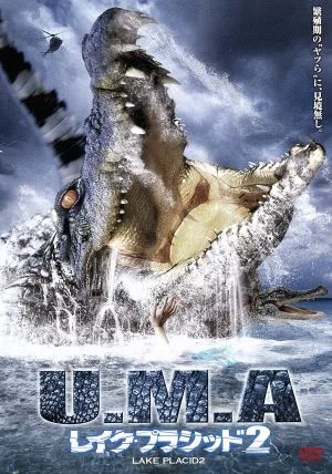 U.M.A.レイク・プラシッド2
