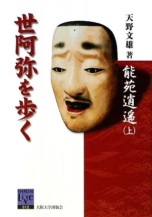 能苑逍遥(上) 世阿弥を歩く 阪大リーブル