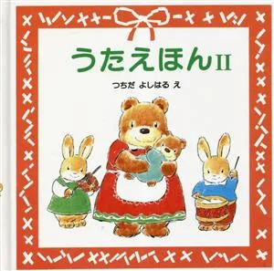 うたえほん(2)