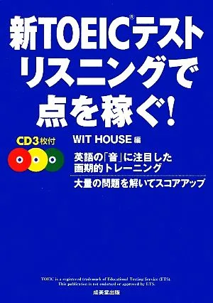 新TOEICテスト リスニングで点を稼ぐ!