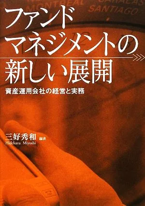 ファンドマネジメントの新しい展開 資産運用会社の経営と実務