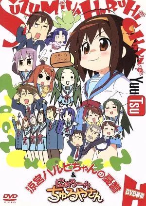 涼宮ハルヒちゃんの憂鬱&にょろーんちゅるやさん 最初