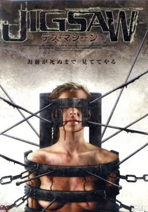 JIGSAW デス・マシーン