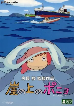 崖の上のポニョ