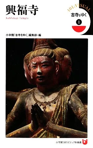古寺をゆく(1) 興福寺 小学館101ビジュアル新書