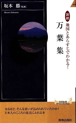 図説 地図とあらすじでわかる!万葉集 青春新書PLAY BOOKS