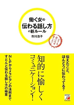 働く女の伝わる話し方の新ルール アスカビジネス