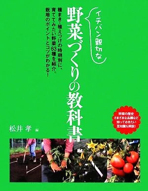 イチバン親切な野菜づくりの教科書
