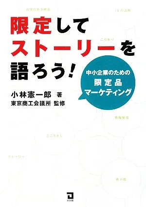 限定してストーリーを語ろう! 中小企業のための限定品マーケティング