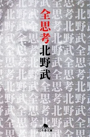全思考 幻冬舎文庫