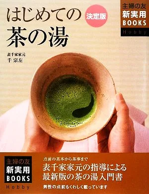 決定版 はじめての茶の湯 主婦の友新実用BOOKS