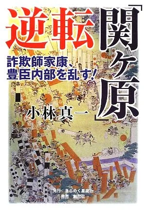 逆転「関ヶ原」 詐欺師家康、豊臣内部を乱す!
