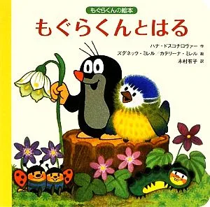 もぐらくんとはる もぐらくんの絵本