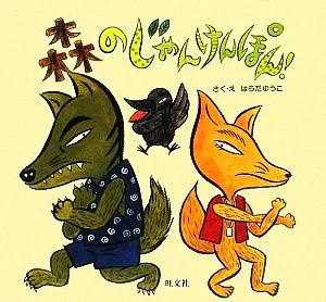 森のじゃんけんぽん! 旺文社創作童話