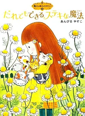 だれにでもできるステキな魔法 魔法の庭ものがたり 5 ポプラ物語館23