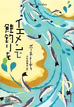 イエメンで鮭釣りを エクス・リブリス
